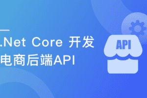 .Net Core 开发电商后端API 吃透RESTful风格网盘下载（完结，视频+代码）-办公模板库