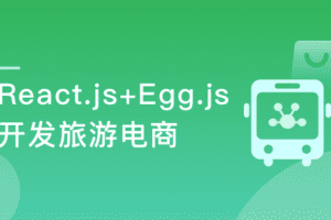 用 React+React Hook+Egg 造轮子 全栈开发旅游电商应用-办公模板库