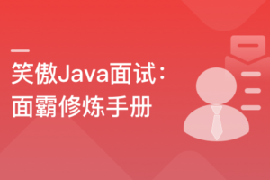 笑傲Java面试：面霸修炼手册（完结无密）-办公模板库