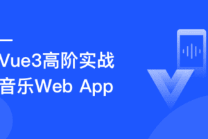 Vue3.0高阶实战：开发高质量音乐Web app（已完结，含视频+代码）-办公模板库