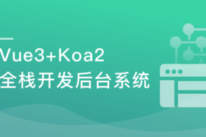 Vue3+ElementPlus+Koa2 全栈开发后台系统-办公模板库