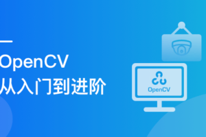 OpenCV入门到进阶：实战三大典型项目|完结无密|网盘下载-办公模板库