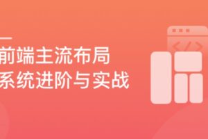 前端主流布局系统进阶与实战|已完结|百度网盘-办公模板库