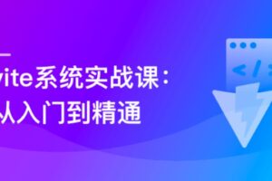 Vite 从入门到精通，玩转新时代前端构建法则|已完结|网盘下载-办公模板库