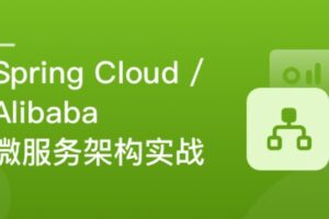 Spring Cloud / Alibaba 微服务架构实战|已完结|百度网盘-办公模板库