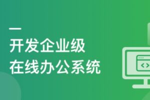 SpringBoot+Vue3 项目实战，打造企业级在线办公系统| 完结最新16章-办公模板库