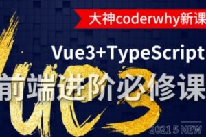 小码哥深入Vue3+TypeScript技术栈-coderwhy大神新课|网盘下|完结无密-办公模板库