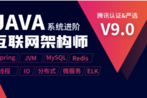 【享学课堂】Java互联网架构师系统进阶课程（VIP）第三期|网盘下载-办公模板库