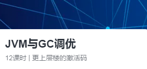 【大厂学院】JVM与GC调优|网盘下载-办公模板库