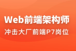 Web前端架构师|网盘下载【已完结】-办公模板库