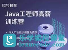 Java工程师高薪训练营|拉勾教育|已完结-办公模板库