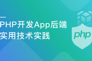 PHP开发高可用高安全App后端|网盘下载-办公模板库