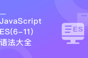 再学JavaScript ES(6-11)全版本语法大全|网盘下载-办公模板库