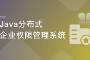 Java开发企业级权限管理系统|网盘下载-办公模板库