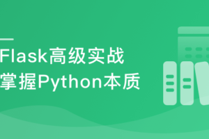 Python Flask高级编程之从0到1开发《鱼书》精品项目|网盘下载-办公模板库