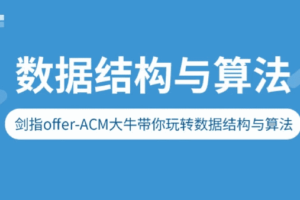 剑指Offer-ACM大牛带你玩转数据结构与算法|网盘下载-办公模板库