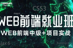 【太阁网络学院】Web前端实战就业班|网盘下载-办公模板库