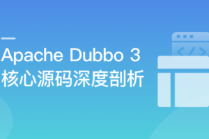 Dubbo 3 深度剖析 - 透过源码认识你 | 完结无密-办公模板库