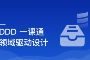 DDD（领域驱动设计）思想解读及优秀实践 | 完结无密-办公模板库