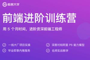 极客大学前端进阶训练营|网盘下载-办公模板库