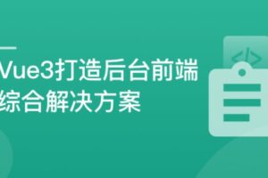 基于Vue3最新标准，实现后台前端综合解决方案【升级版】 | 已完结-办公模板库