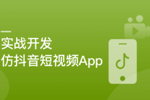 SpringBoot+Uniapp实战开发全新仿抖音短视频App|百度云（已完结）-办公模板库