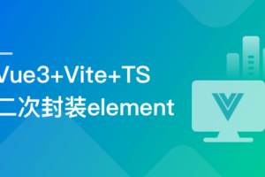 基于Vue3+Vite+TS，二次封装element-plus业务组件 | 完结无密-办公模板库