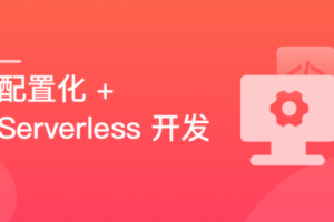 React 配置化+Serverless 开发个人博客|百度网盘（已完结）-办公模板库