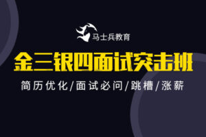 【马士兵教育】2021金三银四Java互联网面试突击班|网盘下载-办公模板库