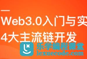 Web3.0入门与实战 一站式掌握4大主流区块链开发 | 高清完结-办公模板库