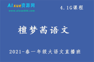 2021一年级檀梦茜大语文直播班,4.1G课程百度网盘打包下载,学前教育/小学/亲子课堂/亲子教育/一年级语文-办公模板库