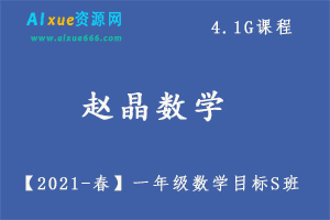 2021一年级数学目标S班,4.1G课程百度网盘打包下载,小学数学教学课程-办公模板库