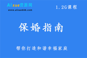 保婚指南,1.1G课程百度网盘下载，怎样让老公对你欲罢不能/破解无性婚姻/防小三方位手册/事业和家庭和谐秘籍/如何让婆婆对你挑不出毛病-办公模板库