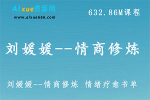 刘媛媛-情商修炼 情绪疗愈书单,632.86M课程百度网盘打包下载,非暴力沟通/沟通的艺术/谈话的力量/谈判力/瞬间赢得信任的冷读术-办公模板库