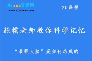 鲍橒老师教你科学记忆,2G课程百度网盘打包下载,记忆力大考验/导师实践 /最强大脑”是如何炼成的-办公模板库