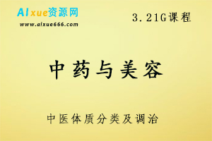 中药与美容,3.21G课程百度网盘打包下载,谈中医体质分类及调治/中药健康养生-办公模板库