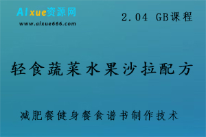 轻食蔬菜水果沙拉配方,减肥餐健身餐食谱书制作技术全套视频教程,2.04 GB课程百度网盘打包下载-办公模板库
