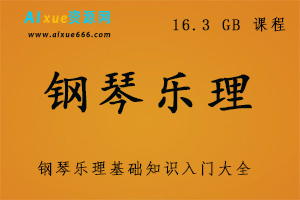 钢琴乐理基础知识入门大全,电子书+视频,16.3 GB 课程百度网盘打包下载,钢琴课程快速入门-办公模板库