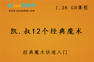 凯.叔12个经典魔术,1.38 GB课程百度网盘打包下载,小魔术教学课程-办公模板库