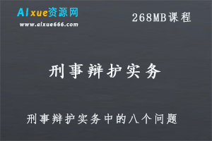 刑事辩护实务中的八个问题，268 MB百度网盘打包下载-办公模板库