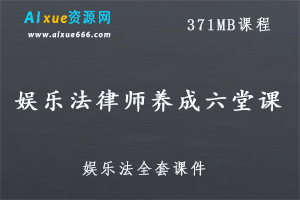 娱乐法律师养成六堂课,371 MB百度网盘打包下载,娱乐法全套课件-办公模板库