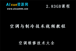 空调维修教学视频,2.83GB 百度网盘打包下载,怎样维修空调,家电维修系列大全-办公模板库