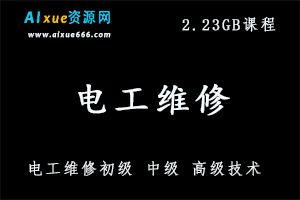 电工维修初级 中级 高级技术 高清视频教程123讲,2.23GB百度网盘打包下载-办公模板库