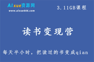 读书变现营,每天半小时,把读过的书统统变成qian,3.11GB 百度网盘打包下载-办公模板库