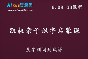 凯叔亲子识字启蒙课,6.08 GB百度网盘打包下载,儿童识字入门基础,学前快速教学,识字基础-办公模板库