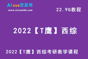 2022【T鹰】西综 22.9G课程百度网盘打包下载（西医/考研/试题）-办公模板库