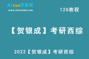 2022【贺银成】考研西综12G课程百度网盘打包下载（西医/考研/试题）-办公模板库