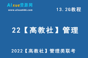 2022【高教社】管理类联考 13.2G课程百度网盘打包下载-办公模板库