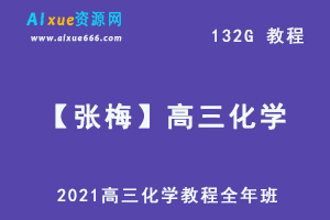 2021【张梅】高三化学教程全年班,132G课程百度网盘打包下载,高考化学/高中化学/试题模拟/真题考试高考复习资料-办公模板库