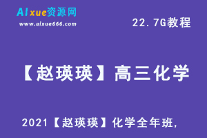 2021【赵瑛瑛】高三化学全年班,22.7G课程百度网盘打包下载,高考化学/高中化学教学课程-办公模板库